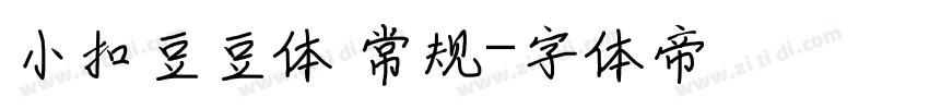 小扣豆豆体 常规字体转换